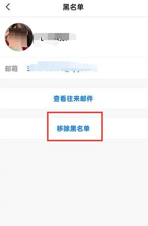 QQ邮箱黑名单如何移除