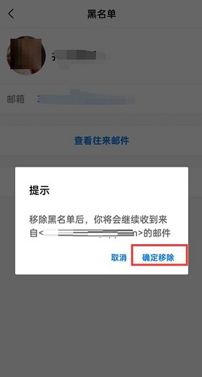 QQ邮箱黑名单如何移除