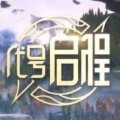 代号启程公测版