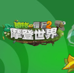 植物大战僵尸2摩登世界v2.4.8