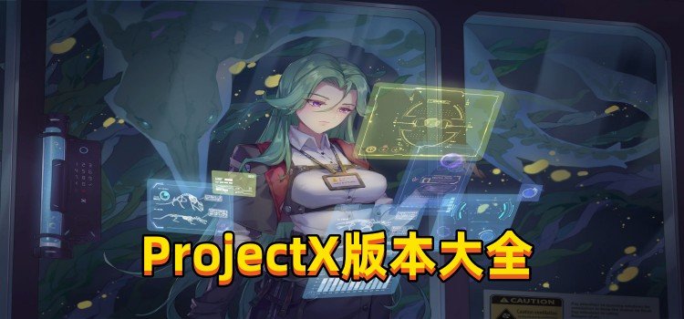 ProjectX版本大全