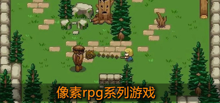 像素rpg系列游戏