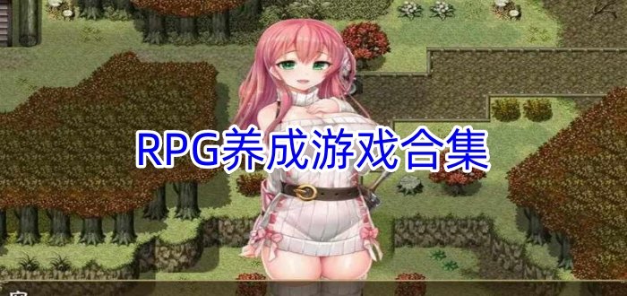 RPG养成游戏合集