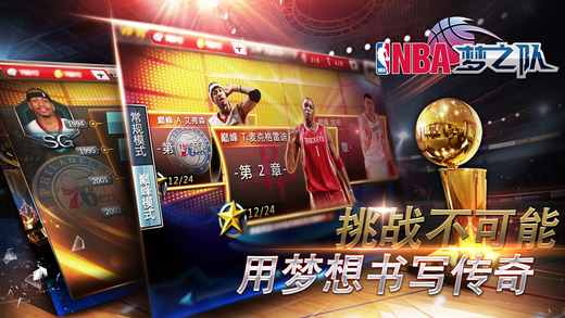 NBA梦之队 百度版