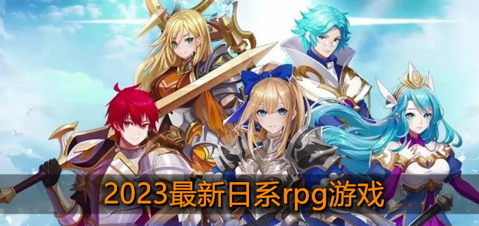 2023最新日系rpg游戏