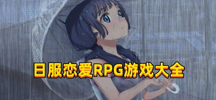 日服恋爱RPG游戏大全