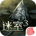 迷室3 网易版APP