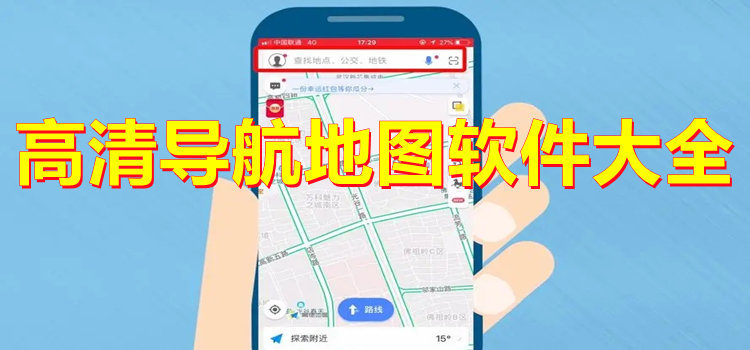 高清导航地图软件大全
