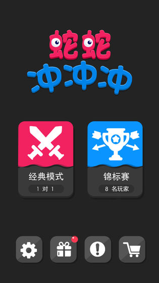 蛇蛇冲冲冲APP