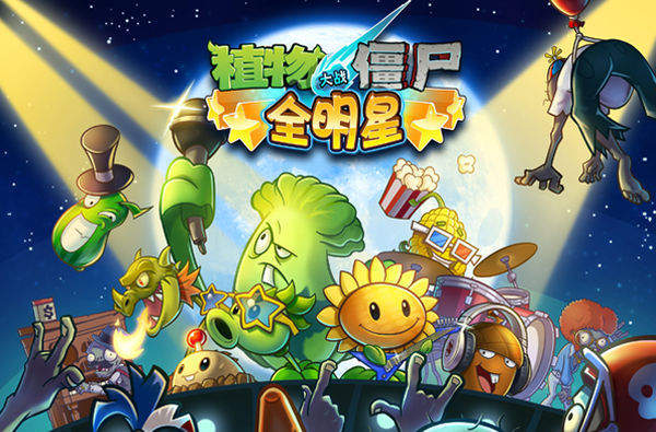 植物大战僵尸全明星内购版V2.0.80