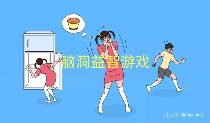 脑洞益智游戏