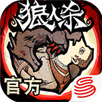 狼人杀唯一正版 网易版APP