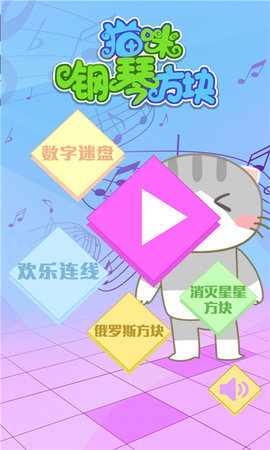 猫咪钢琴方块APP