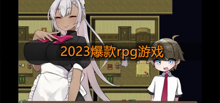 2023爆款rpg游戏