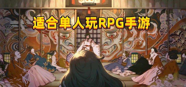 适合单人玩RPG手游