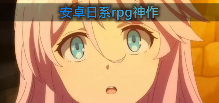 安卓日系rpg神作