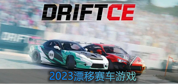 2023漂移赛车游戏