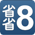 省省8