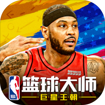 nba篮球大师3.7.0