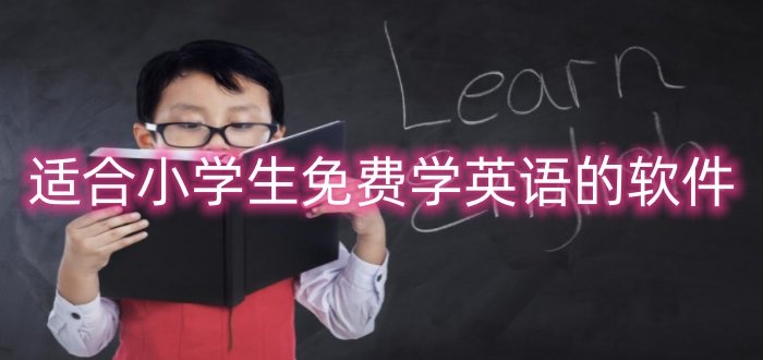 适合小学生免费学英语的软件