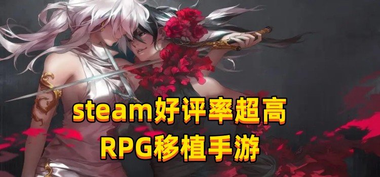 steam好评率超高RPG移植手游