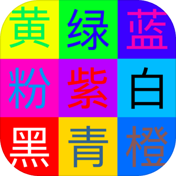 颜色辨别APP