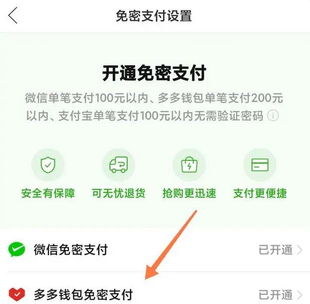多多钱包免密支付功能如何使用