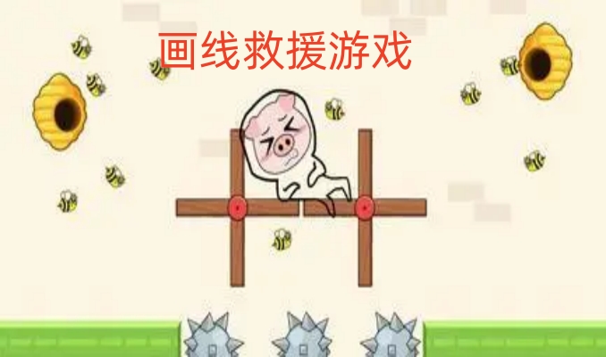 画线救援游戏