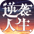 逆袭人生APP