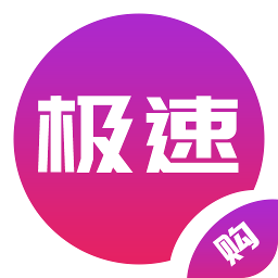 极速购app