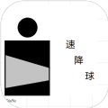 速降球APP