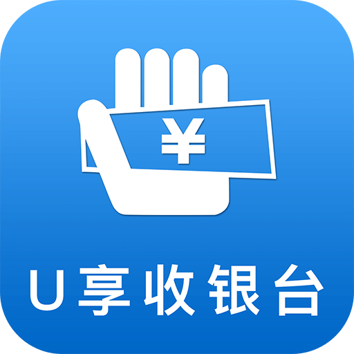 U享收银台