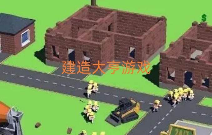 建造大亨游戏