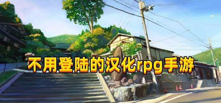 不用登陆的汉化rpg手游