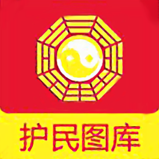 护民图库手机版