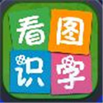 看图识字app安卓版