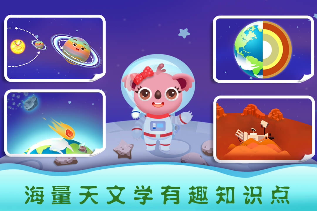 天才宝宝探索太空app