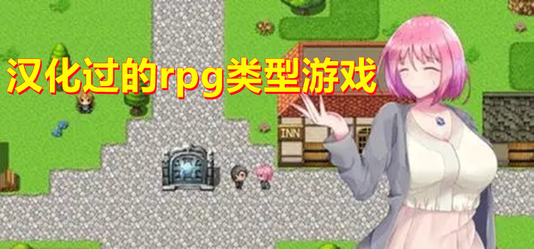 汉化过的rpg类型游戏