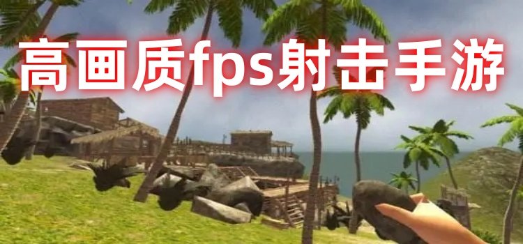 高画质fps射击手游