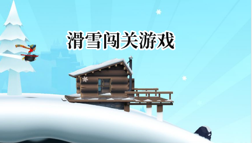 滑雪闯关游戏