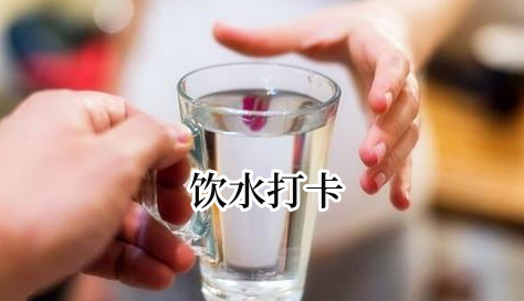 饮水打卡