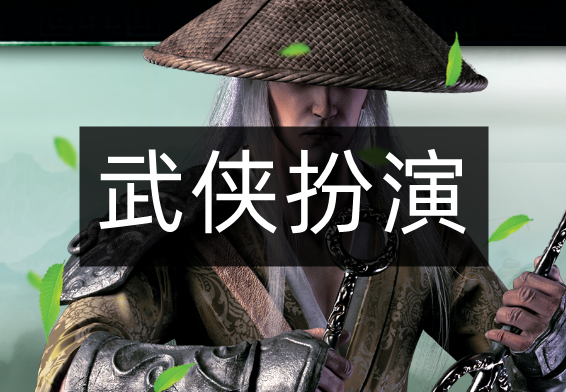 武侠扮演游戏