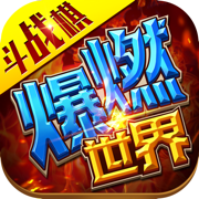 爆燃斗战棋app