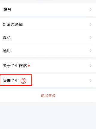 企业微信企业如何退出