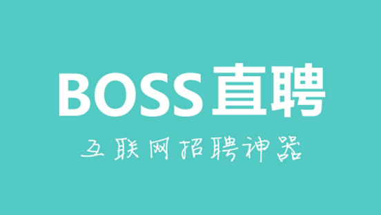 boss直聘个人信息如何导出