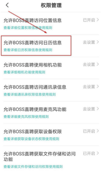 boss直聘日历访问权限如何启动