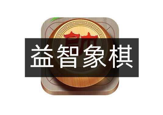 益智象棋游戏