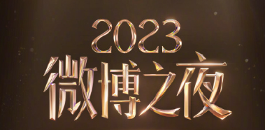 2024微博之夜什么时候举行