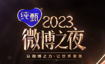 2024微博之夜什么时候举行