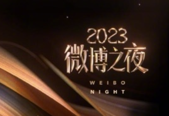 2024微博之夜什么时候举行